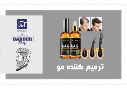 ترمیم کننده مو در پیرایش مردانه