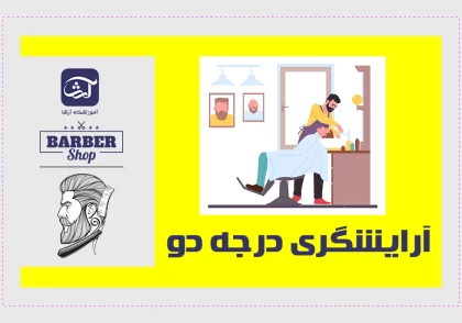 آموزش پیرایش مردانه درجه دو در شیراز