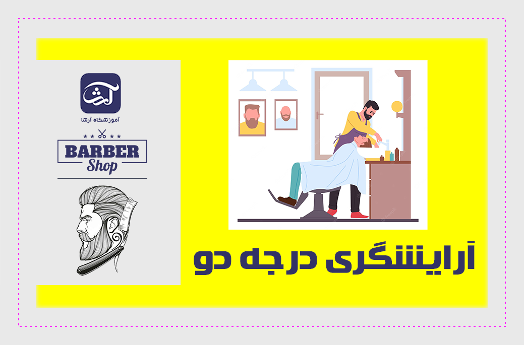 آموزش پیرایش مردانه درجه دو در شیراز