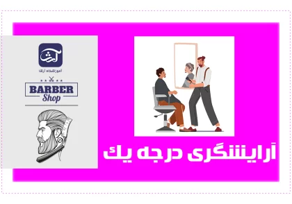 پیرایش مردانه درجه یک آموزشگاه آرشا