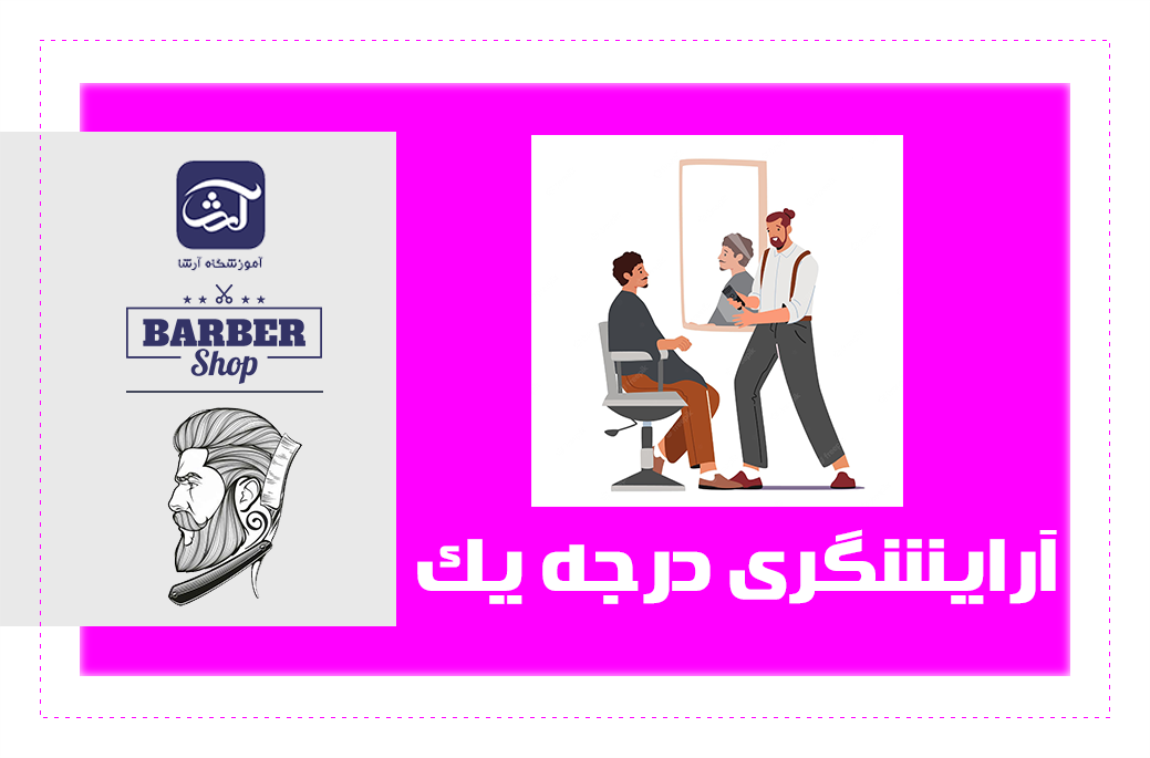 پیرایش مردانه درجه یک آموزشگاه آرشا