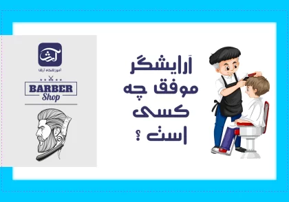 آرایشگر موفق چه کسی است