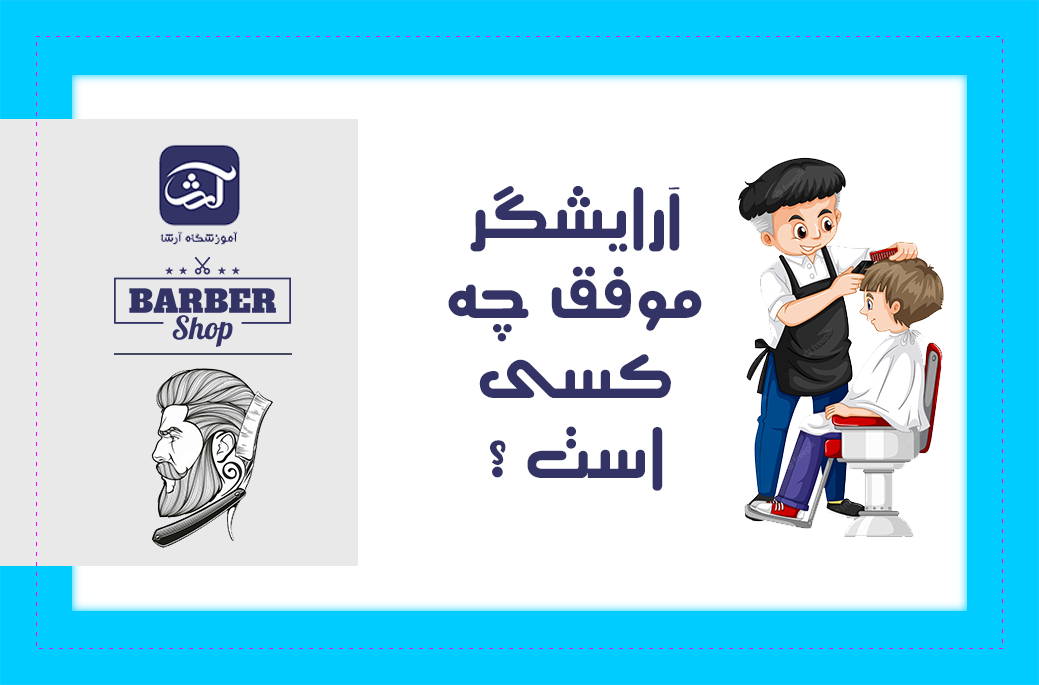 آرایشگر موفق چه کسی است