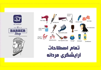 تمام اصطلاحات آرایشگری مردانه