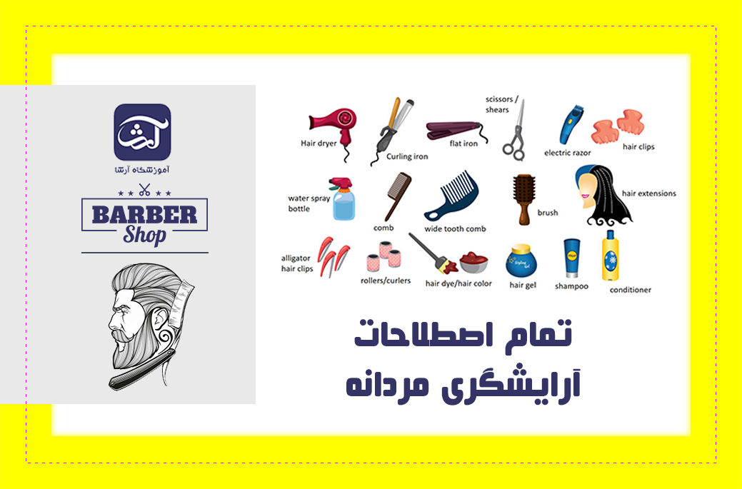 تمام اصطلاحات آرایشگری مردانه