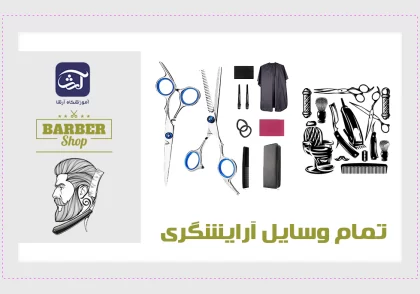 تمام وسایل آرایشگری