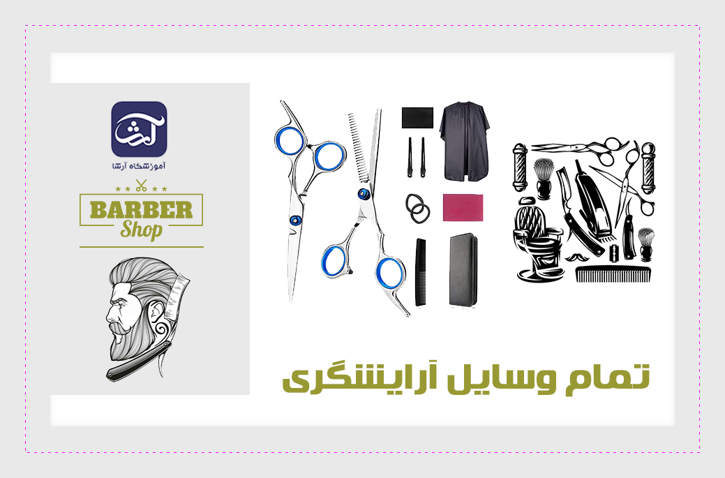 تمام وسایل آرایشگری