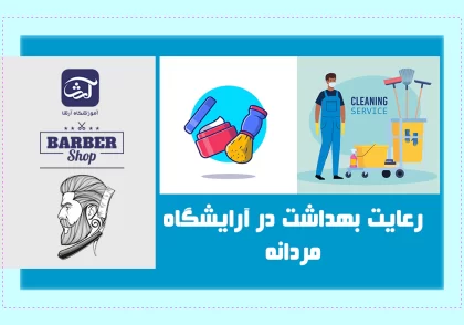رعایت بهداشت در آرایشگاه مردانه