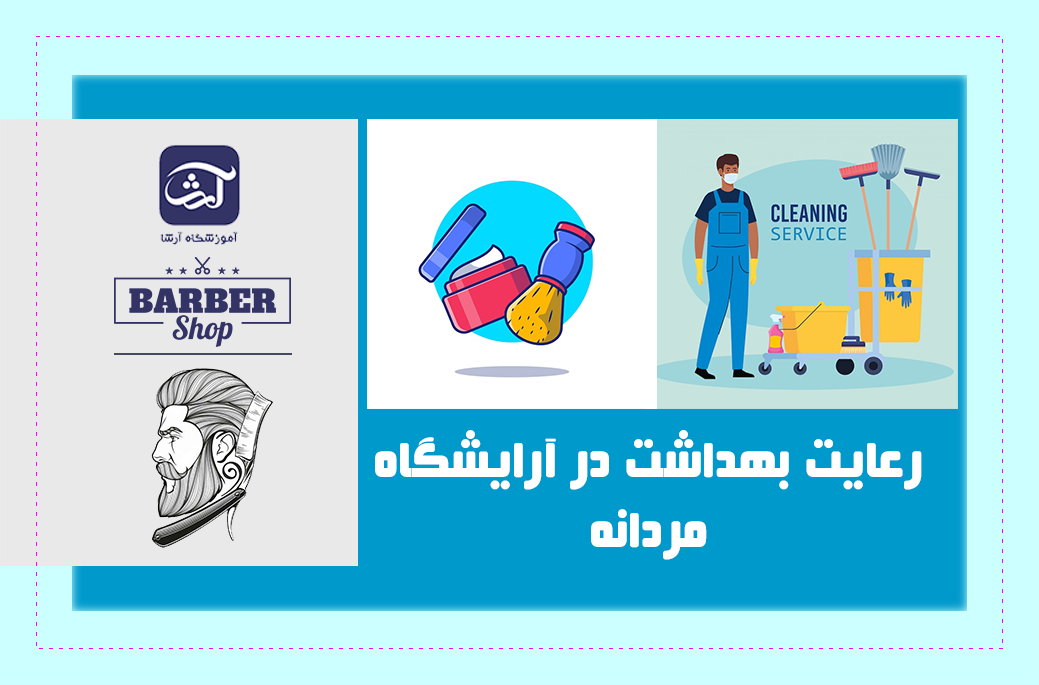 رعایت بهداشت در آرایشگاه مردانه
