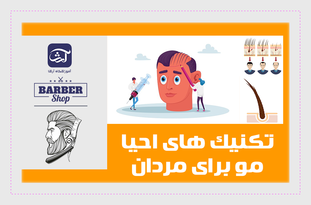 تکنیک های احیا مو برای مردان