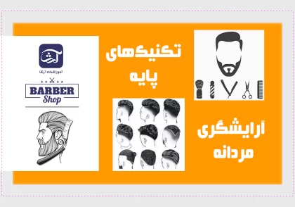 تکنیک های پایه آرایشگری