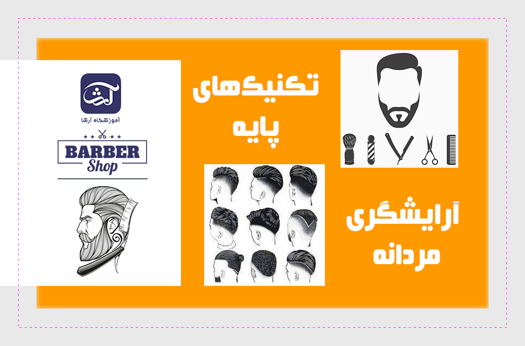 تکنیک های پایه آرایشگری