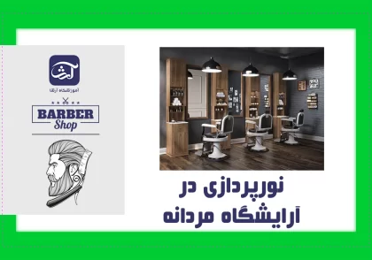نورپردازی در آرایشگاه مردانه
