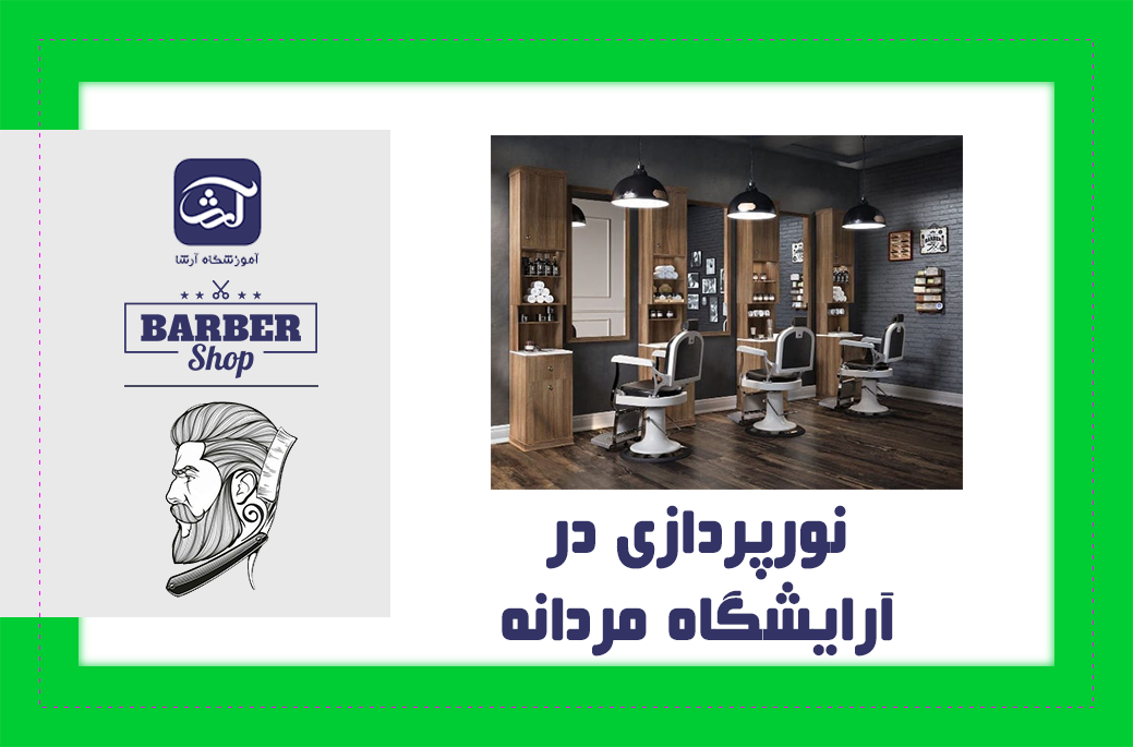 نورپردازی در آرایشگاه مردانه