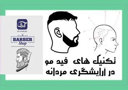 نکنیک های فید مو در آرایشگری مردانه