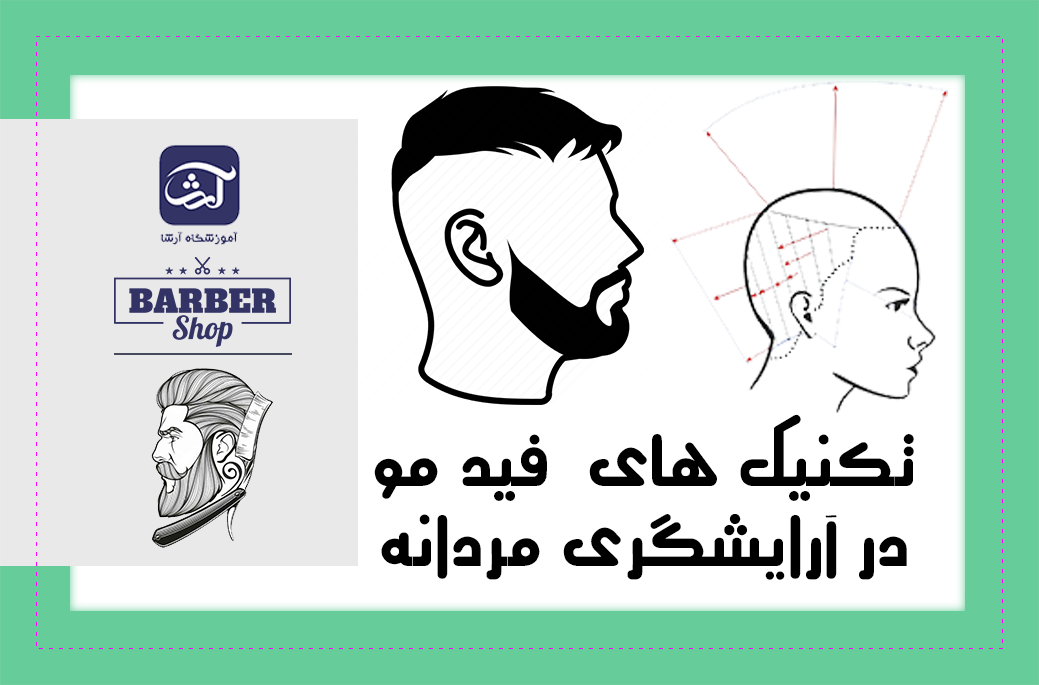 نکنیک های فید مو در آرایشگری مردانه