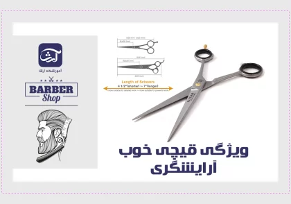 ویژگی قیچی خوب آرایشگری