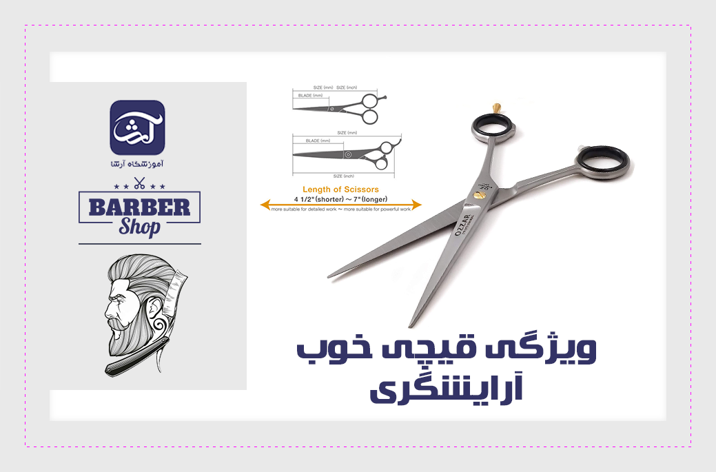 ویژگی قیچی خوب آرایشگری