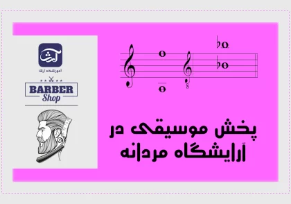 پخش موسیقی در آرایشگاه مردانه