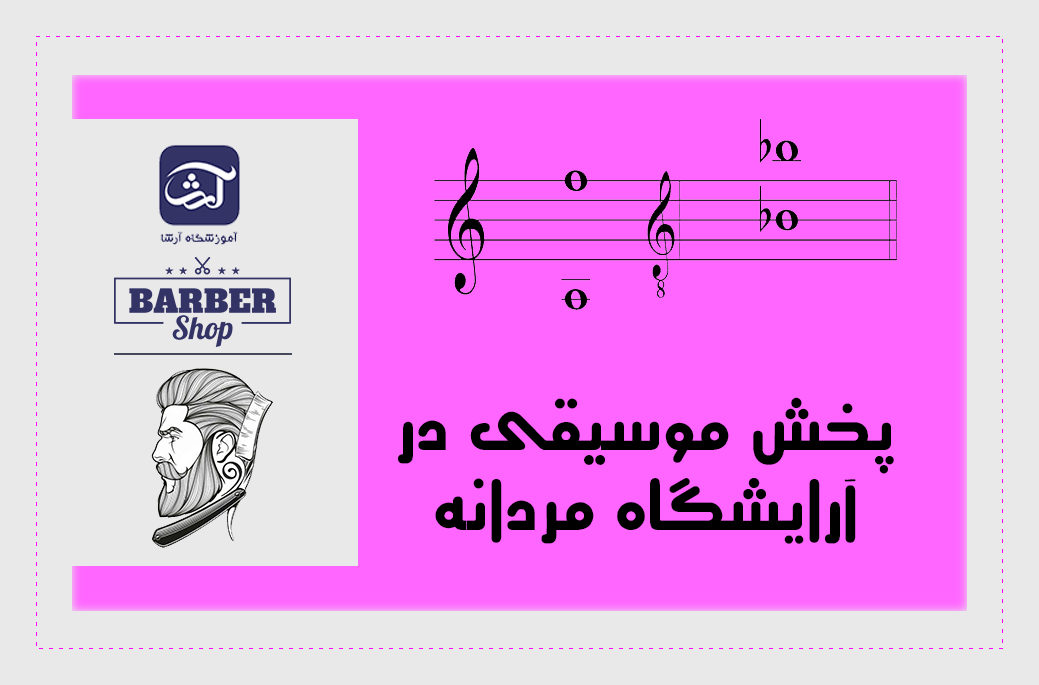 پخش موسیقی در آرایشگاه مردانه
