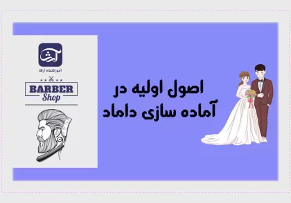 اصول اولیه در آماده سازی داماد