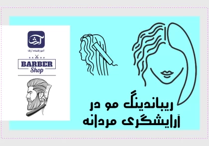 ریباندینگ مو در آرایشگری مردانه