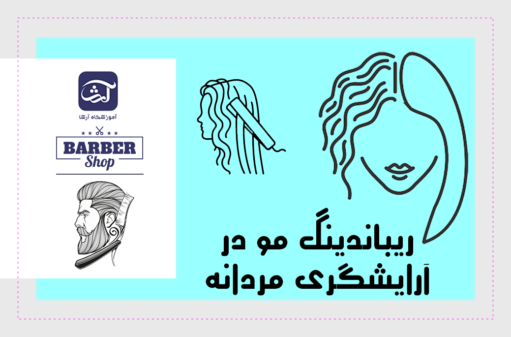 ریباندینگ مو در آرایشگری مردانه