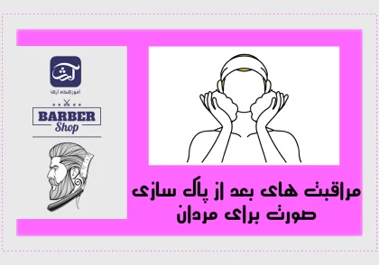 مراقبت های بعد از پاک سازی صورت برای مردان
