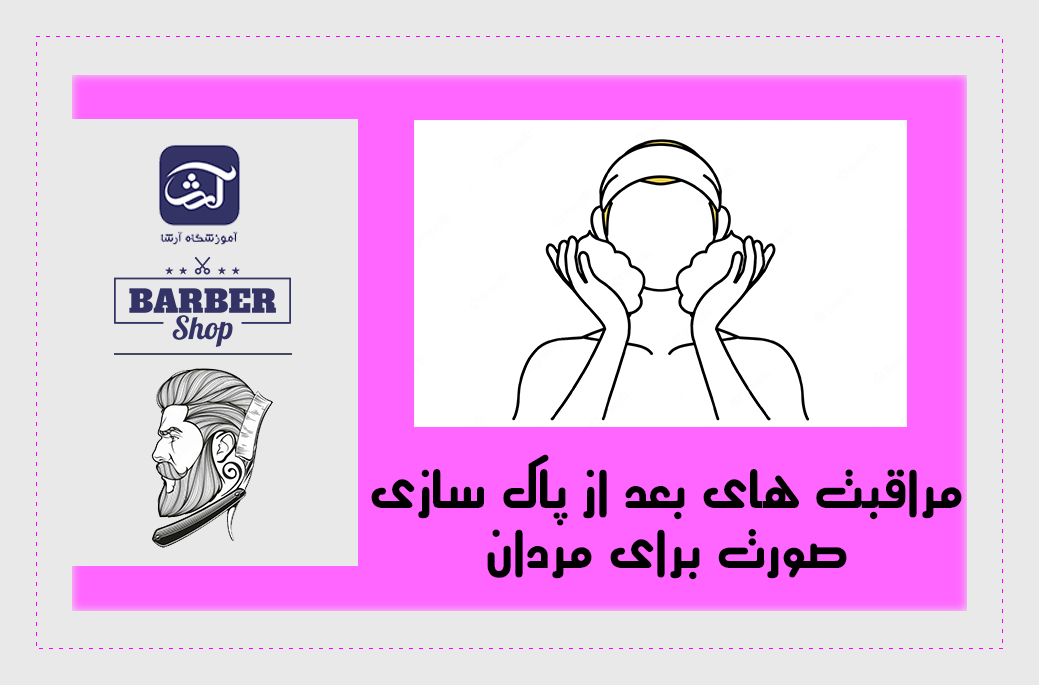 مراقبت های بعد از پاک سازی صورت برای مردان