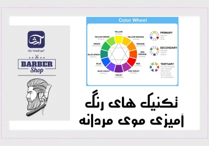 تکنیک های رنگ آمیزی موی مردانه