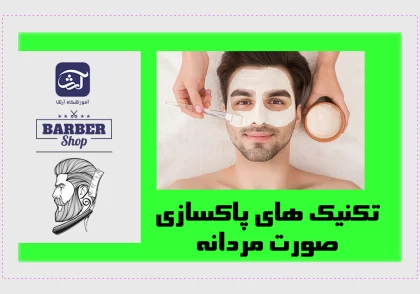 تکنیک های پاکسازی صورت مردانه