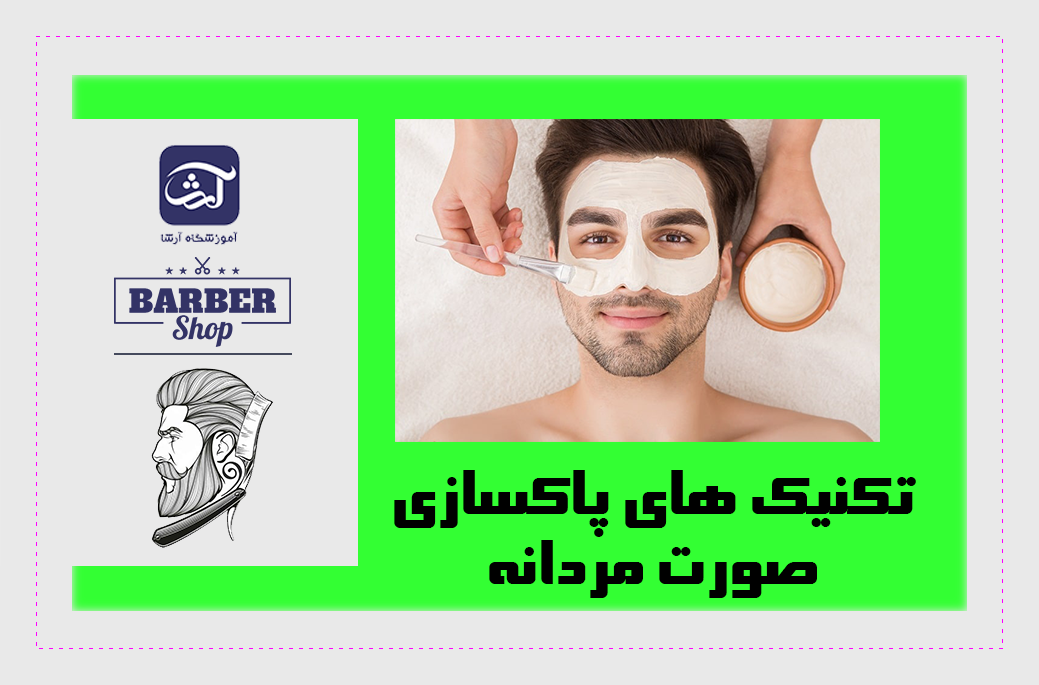 تکنیک های پاکسازی صورت مردانه