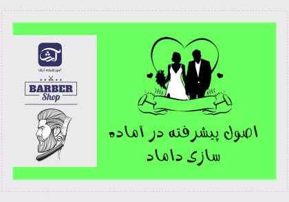 اصول پیشرفته در آماده سازی داماد