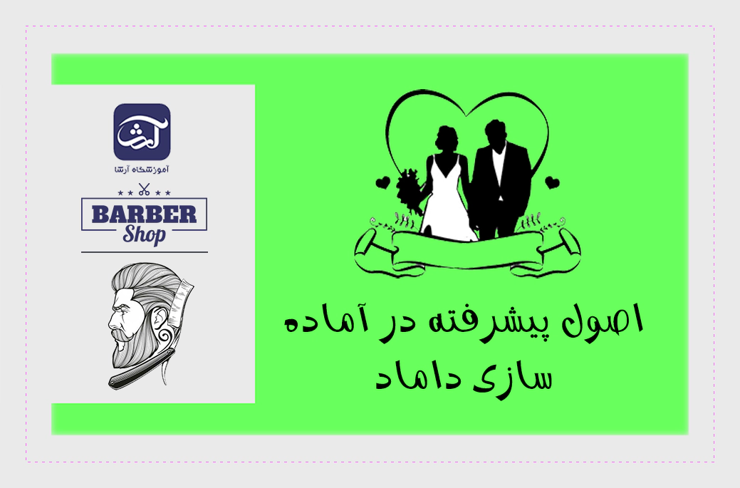 اصول پیشرفته در آماده سازی داماد
