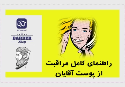 راهنمای کامل مراقبت از پوست آقایان