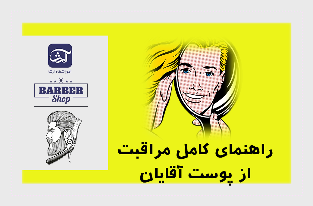 راهنمای کامل مراقبت از پوست آقایان