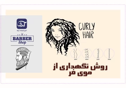 روش های نگهداری از موی فر