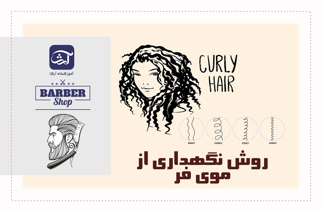 روش های نگهداری از موی فر