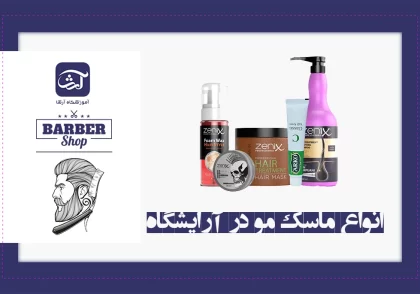 انواع ماسک مو در آرایشگاه