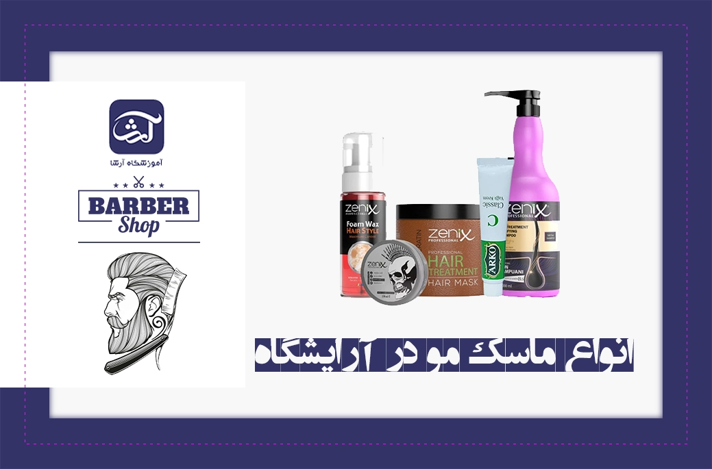 انواع ماسک مو در آرایشگاه