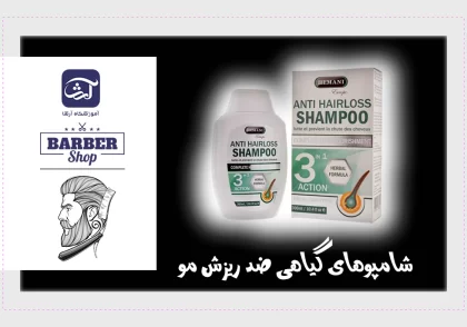 شامپوهای گیاهی ضد ریزش مو