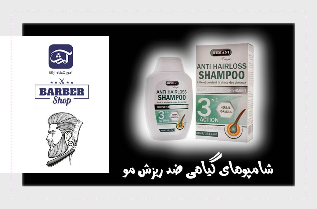 شامپوهای گیاهی ضد ریزش مو