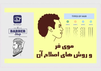موی فر و روش های اصلاح آن