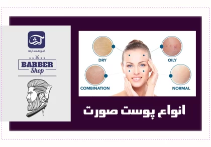 انواع پوست صورت