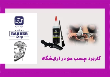 کاربرد چسب مو در آرایشگاه