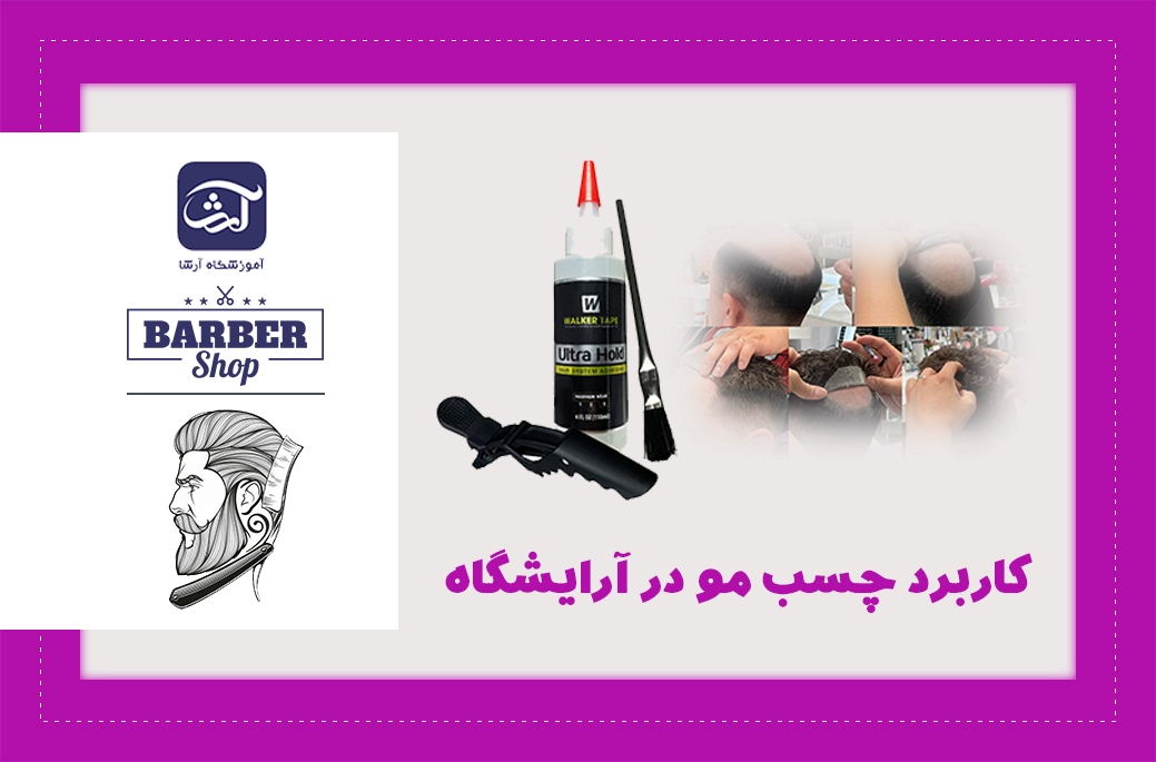 کاربرد چسب مو در آرایشگاه