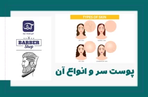 پوست سر و انواع آن