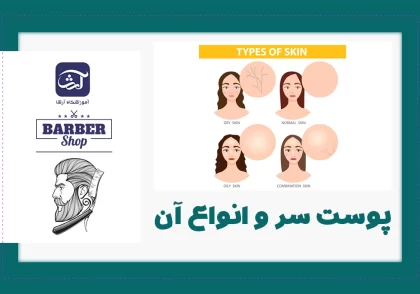 پوست سر و انواع آن