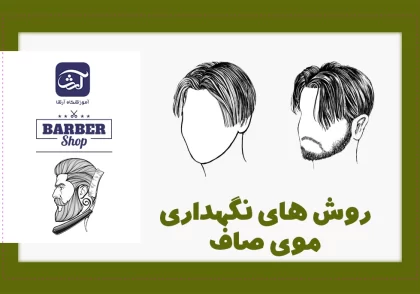 روش‌های نگهداری موی صاف