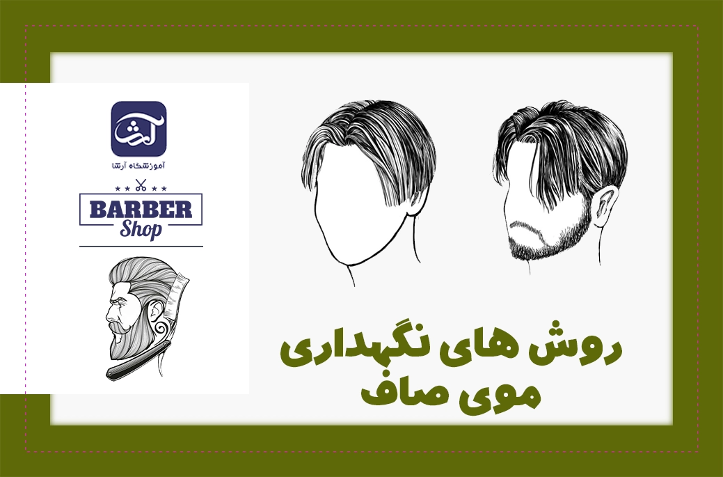 روش‌های نگهداری موی صاف